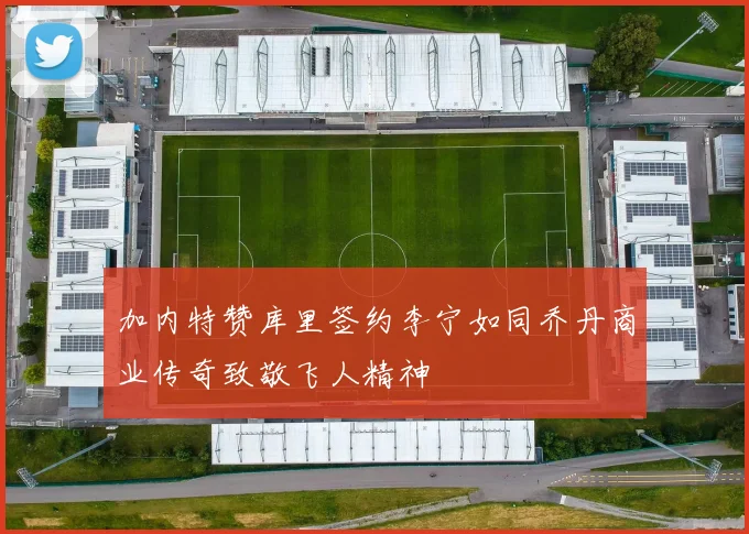 加内特赞库里签约李宁如同乔丹商业传奇致敬飞人精神