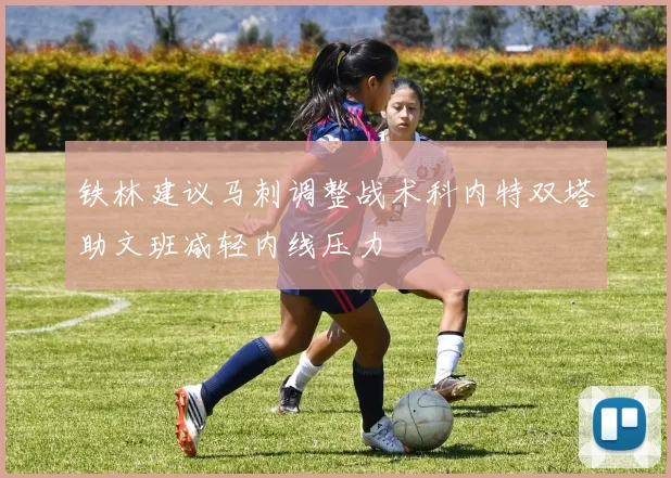 铁林建议马刺调整战术科内特双塔助文班减轻内线压力