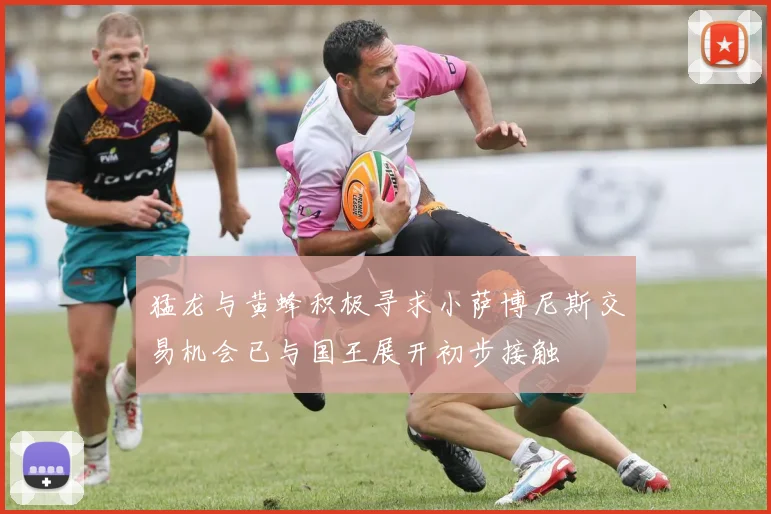 猛龙与黄蜂积极寻求小萨博尼斯交易机会已与国王展开初步接触