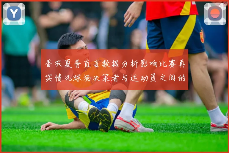 香农夏普直言数据分析影响比赛真实情况球场决策者与运动员之间的距离