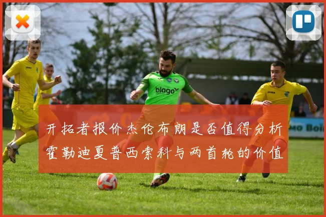 开拓者报价杰伦布朗是否值得分析霍勒迪夏普西索科与两首轮的价值