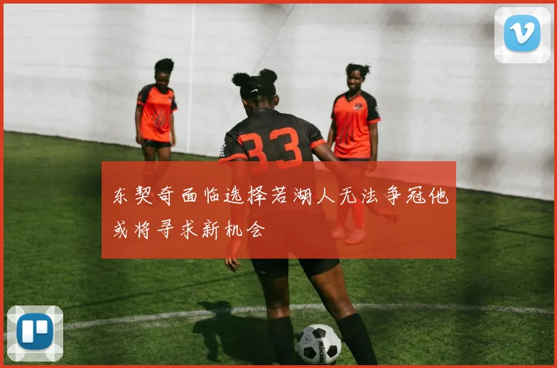 东契奇面临选择若湖人无法争冠他或将寻求新机会