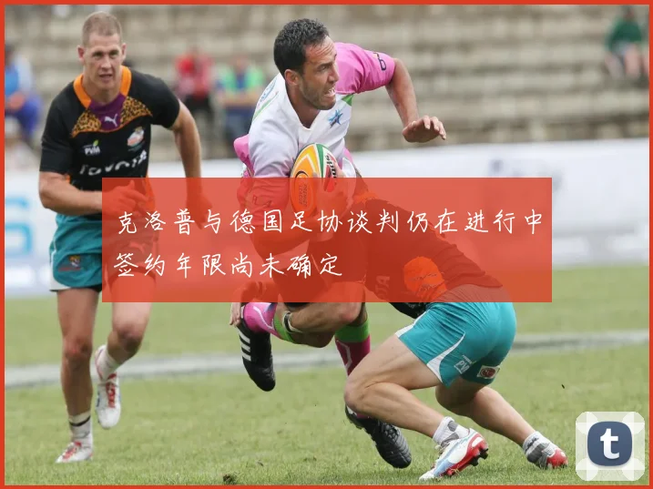 克洛普与德国足协谈判仍在进行中签约年限尚未确定